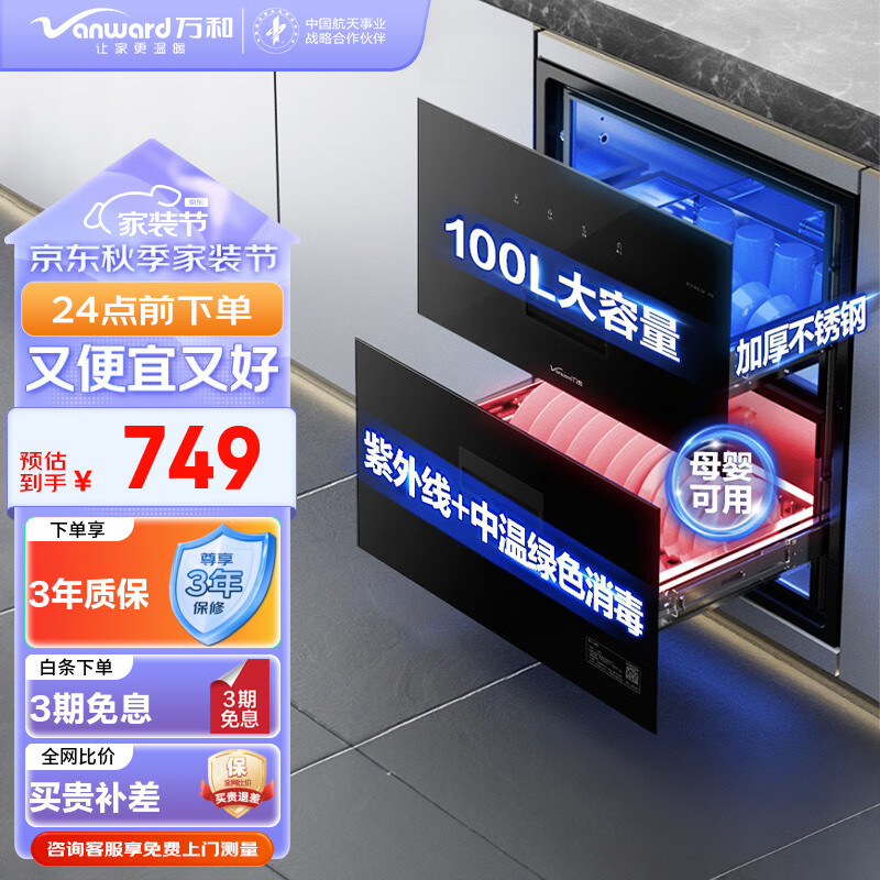 万和（Vanward）消毒柜 家用嵌入式 二星级母婴消毒 100L双层大容量 餐具碗筷茶具婴儿奶瓶消毒 ZTD100Q-D5 二星级 100L 母婴消毒