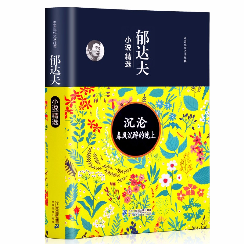 沉沦 春风沉醉的晚上 郁达夫小说精选集 