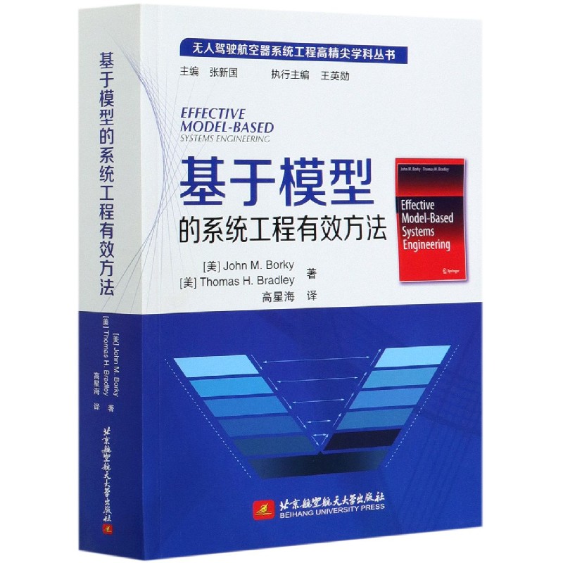 基于模型的系统工程有效方法/无人驾驶航空器系统工程高精尖学科丛书