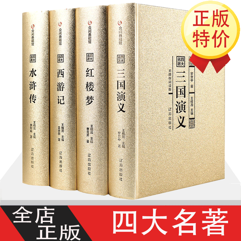 四大名著全套纯原著正版足本足回无删减三国演义红楼梦西游记水浒传中国古典文学系列
