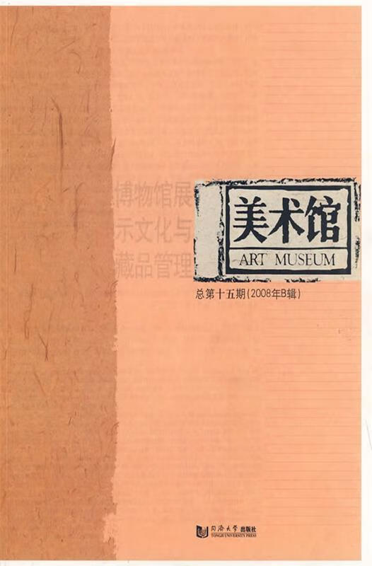 美术馆:博物馆展示文化与藏品管理总第15