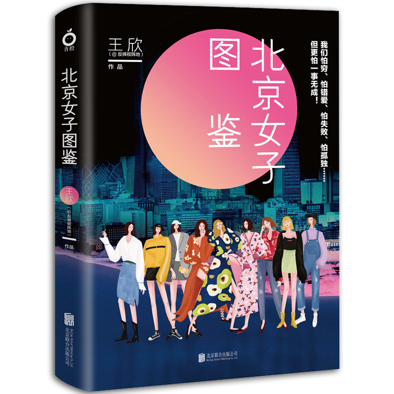 北京女子图鉴 文学 王欣 反裤衩阵地 北京联合出版有限公司