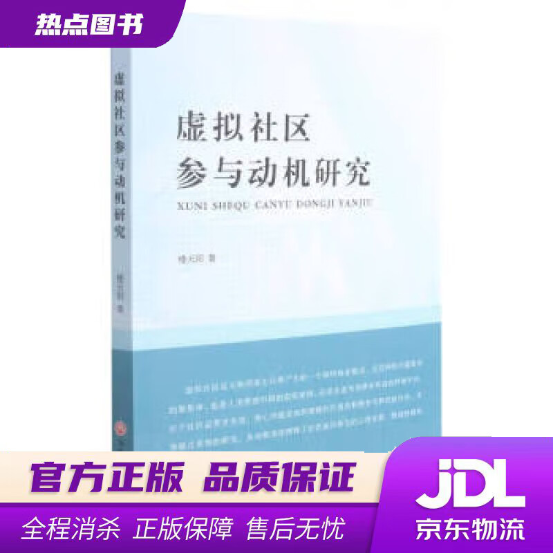 【新华书店 官方正版】虚拟社区参与动机研究 楼天阳 著 浙江工商大学出版社