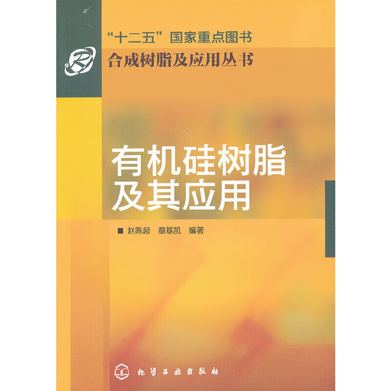 合成树脂及应用丛书：有机硅树脂及其应用