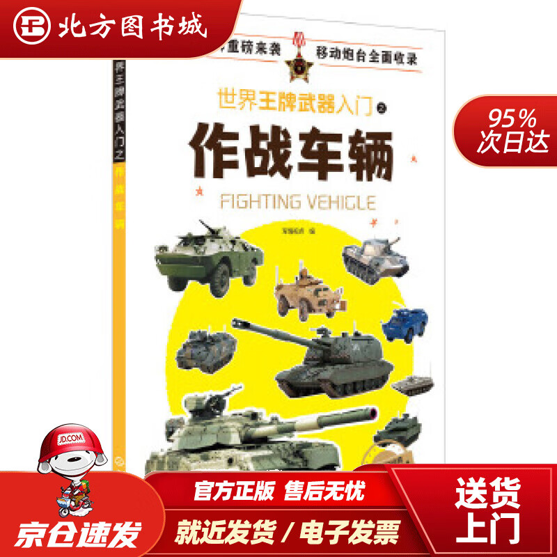 【正版现货】世界武器入门之作战车辆军情视点化学工业出版社 北方图书城