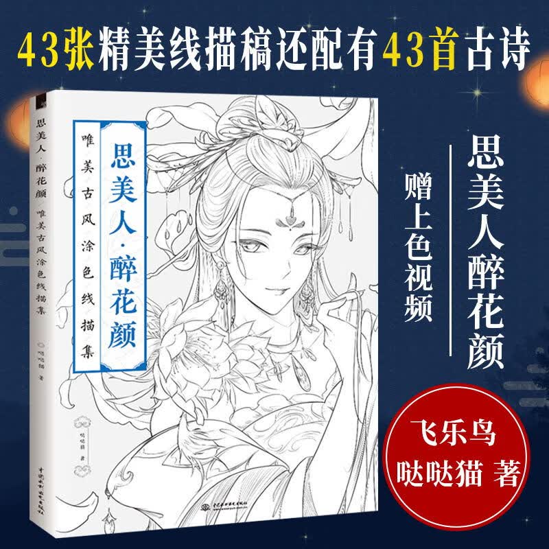 飞乐鸟思美人醉花颜唯美古风涂色线描集涂色书