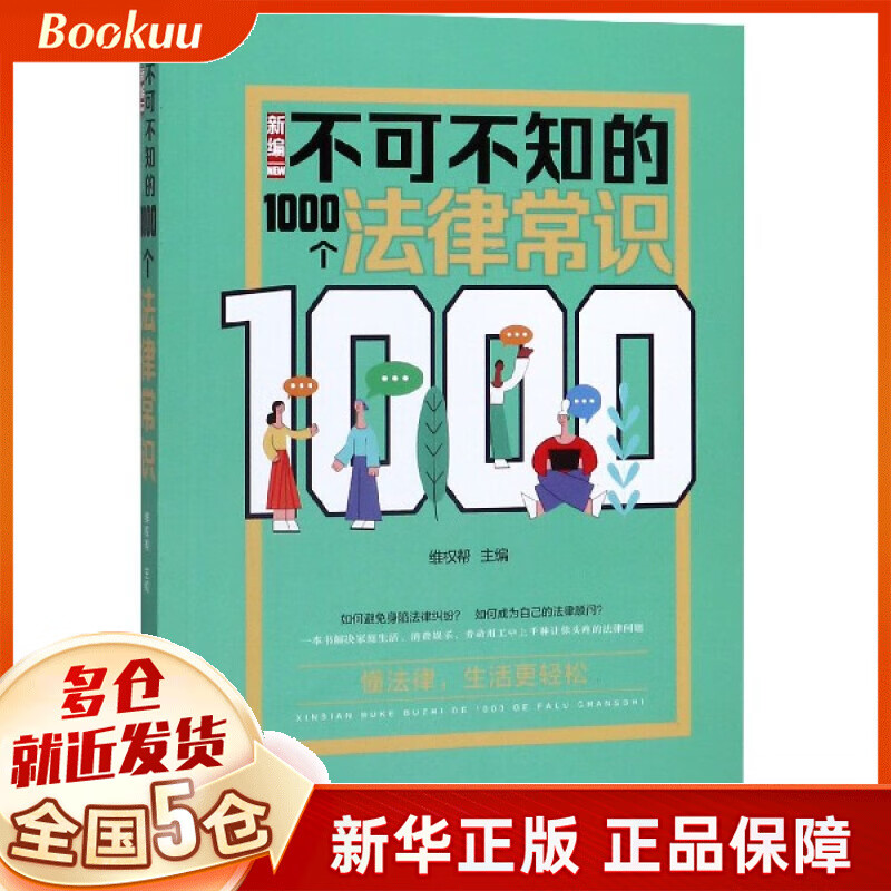 新编不可不知的1000个法律常识