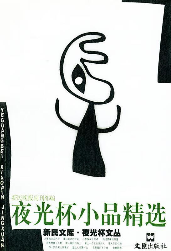 夜光杯小品精选—新民文库夜光杯文丛 《新民晚报》副刊部 编【正版】