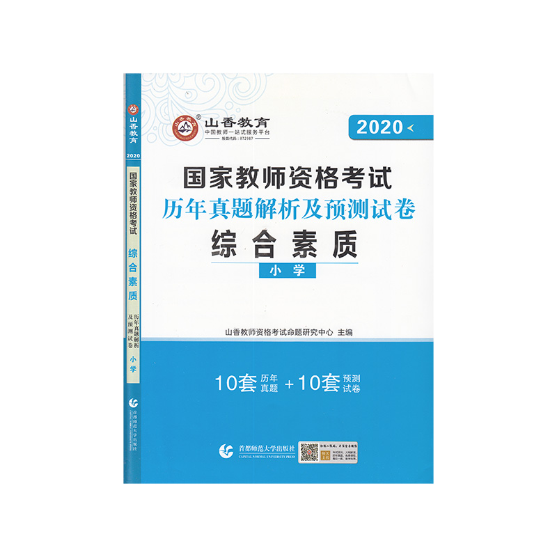 小学综合素质·山香2020国家教师资格考试预测试卷