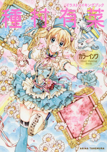 现货进口日文种村有菜彩墨彩图绘画種村有菜カラーインクイラストメイキングブック 虎窝购