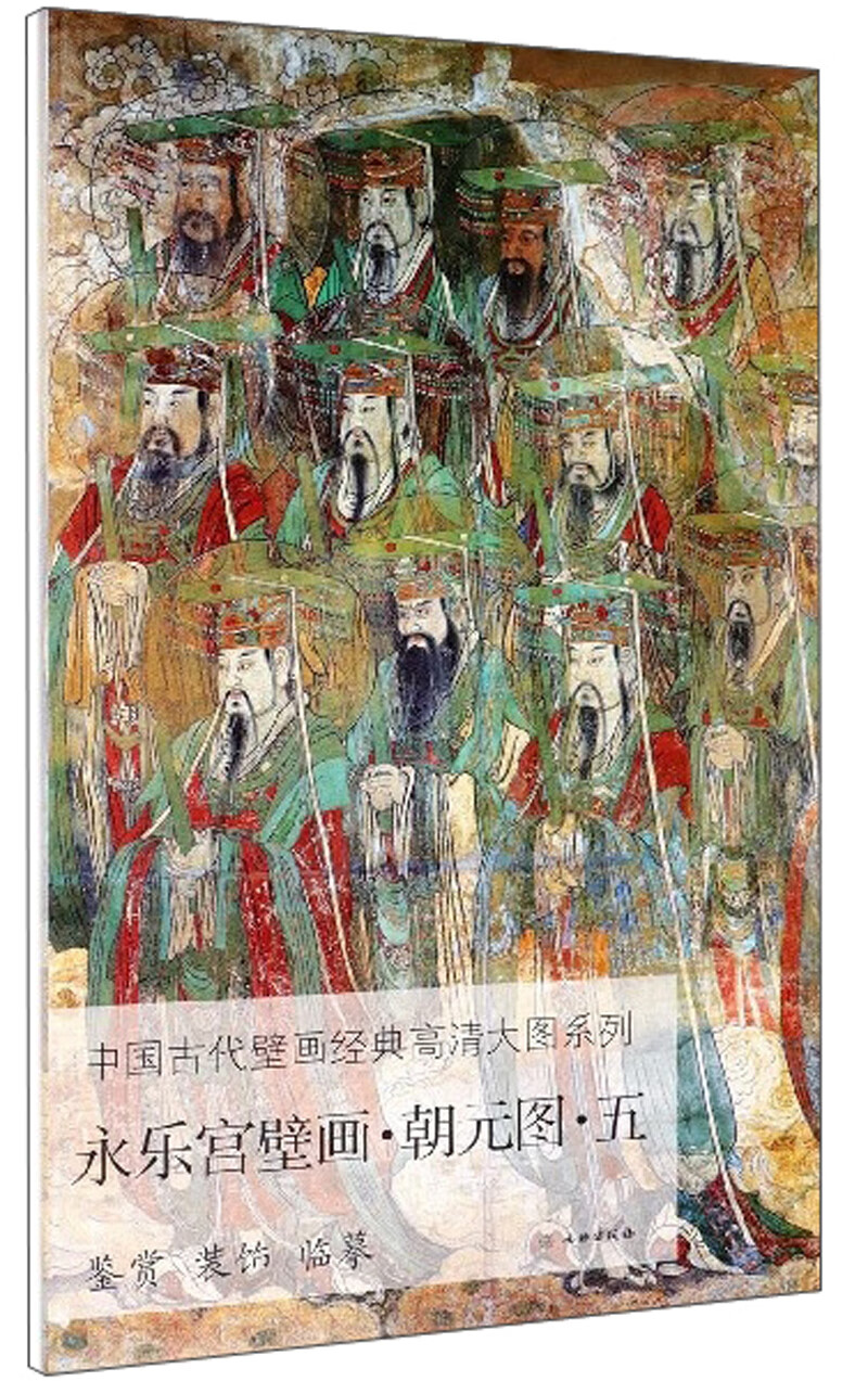 正版 新书-中国古代壁画经典高清大图系列:永乐宫壁画·朝元图·五