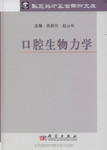 [按需印刷]口腔生物力学