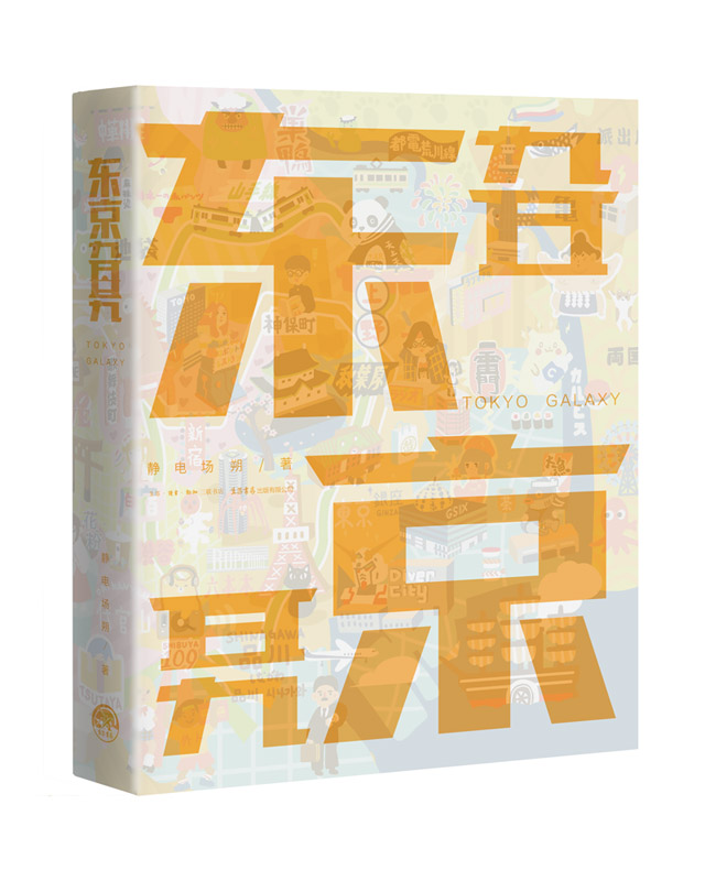 东京旮旯