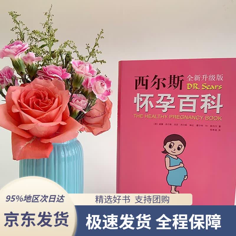 【 京东配送 支持团购】西尔斯怀孕百科威廉.西尔斯等著南海出版公司9787544295208