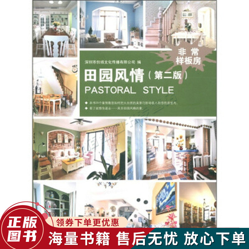 非常样板房:田园风情第2版