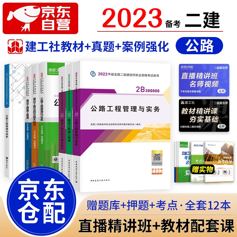 备考2023二级建造师2022教材 二建教材2022 公路工程全科教材+环球网校历年真题试卷+案例一本通 建工出版社二建教材法规施工管理（套装共12册）