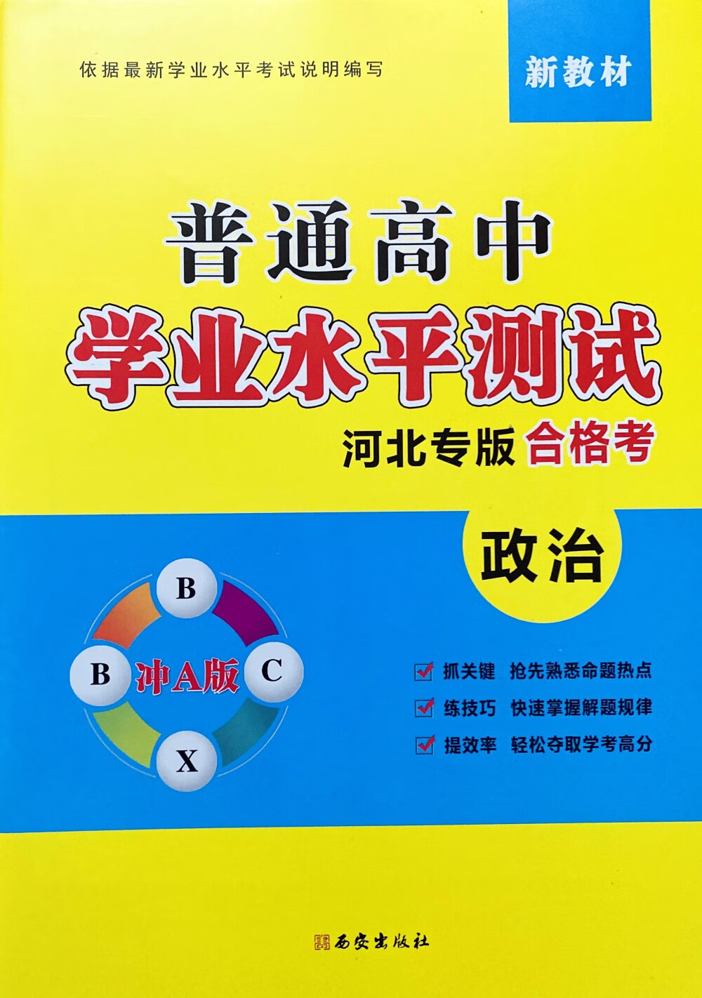 2023新教材 普通高中学业水平测试 河北专版合格考 政治 冲a版