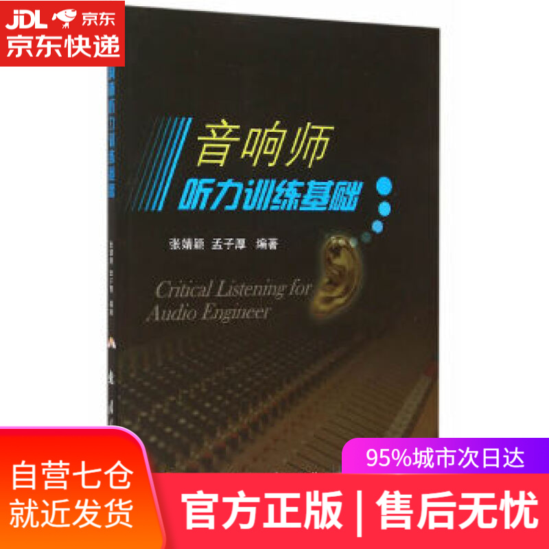 【新华书店】音响师听力训练基础 张婧颖,孟子厚著 国防工业出版社