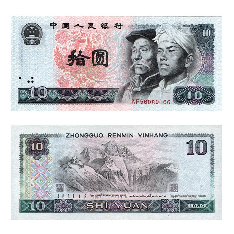 全新品相 第四套人民币大全套小全套收藏第四版纸币钱币 1980年10元