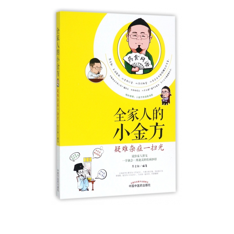 全家人的小金方(疑难杂症一扫光)