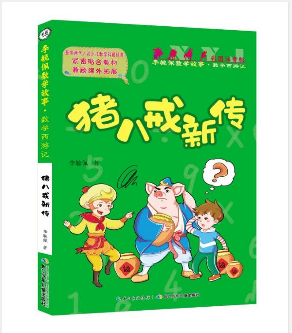 猪八戒新传(彩图注音版)/李毓佩数学故事