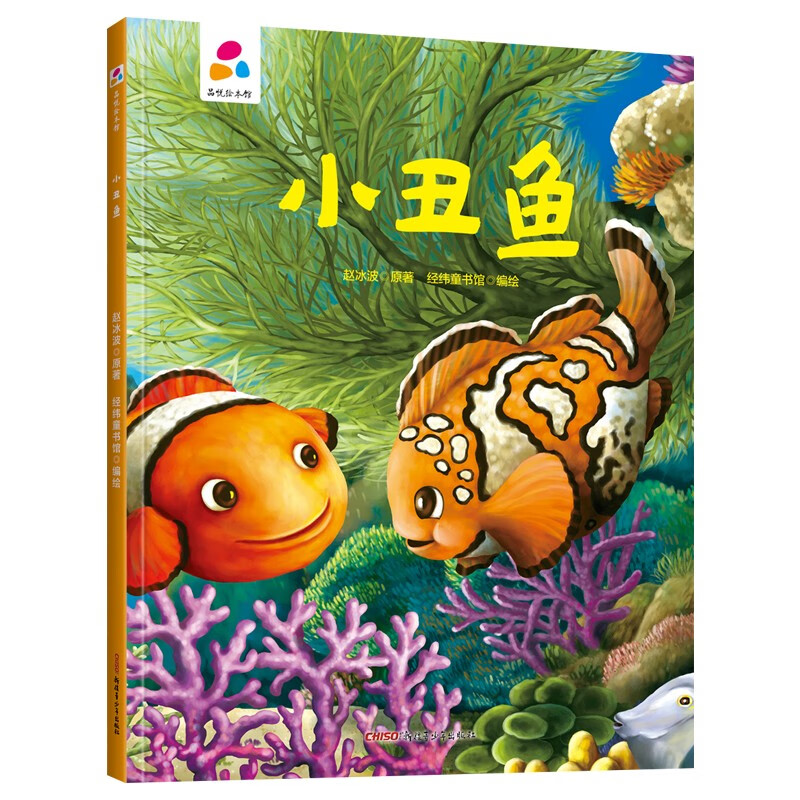 小丑鱼 赵冰波 亲子互动 硬壳精装儿童绘