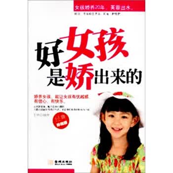好女孩是娇出来的【正版图书】