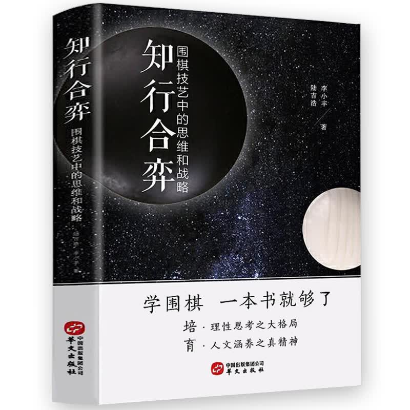 【包邮】知行合弈：围棋技艺中的思维和战略