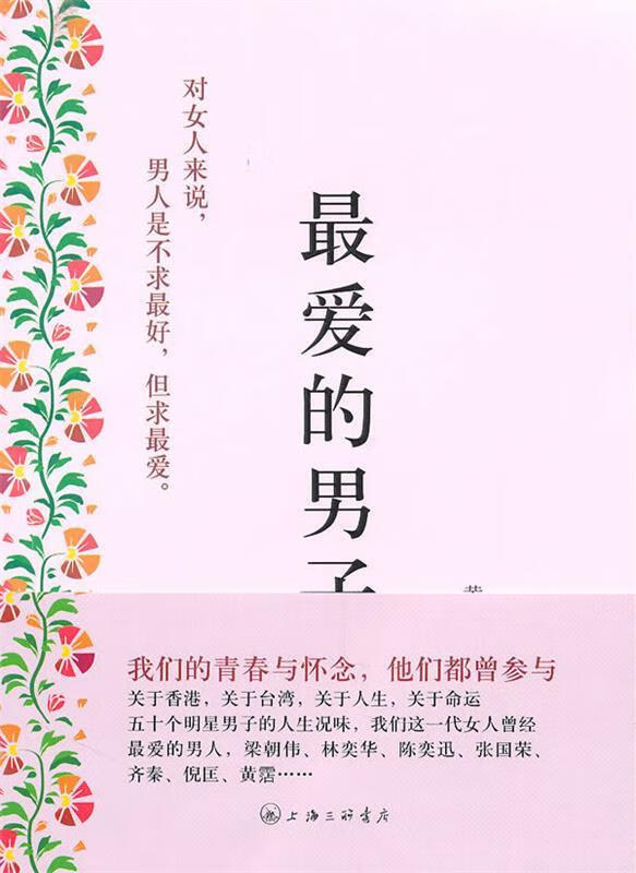 爱的男子 黄佟佟 著 【正版】