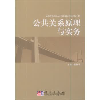 公共关系原理与实务 陈福明【正版书】