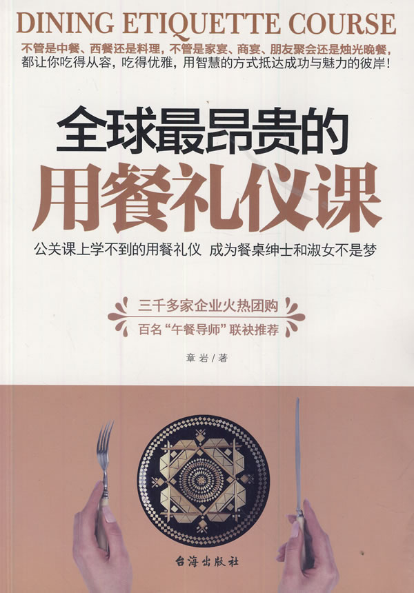 全球昂贵的用餐礼仪课【正版图书】