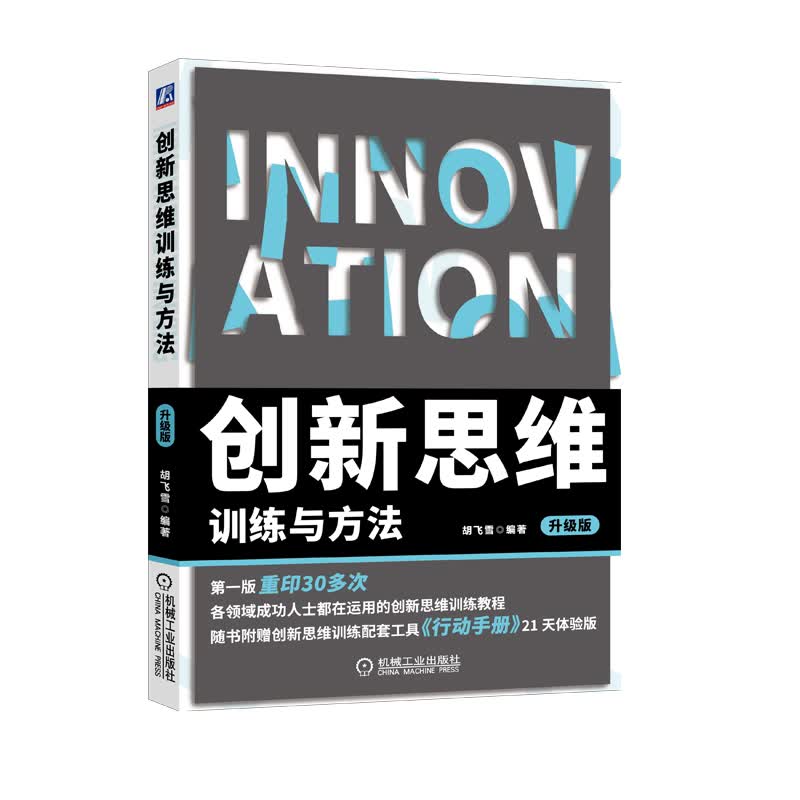 创新思维训练与方法 升级版详情图