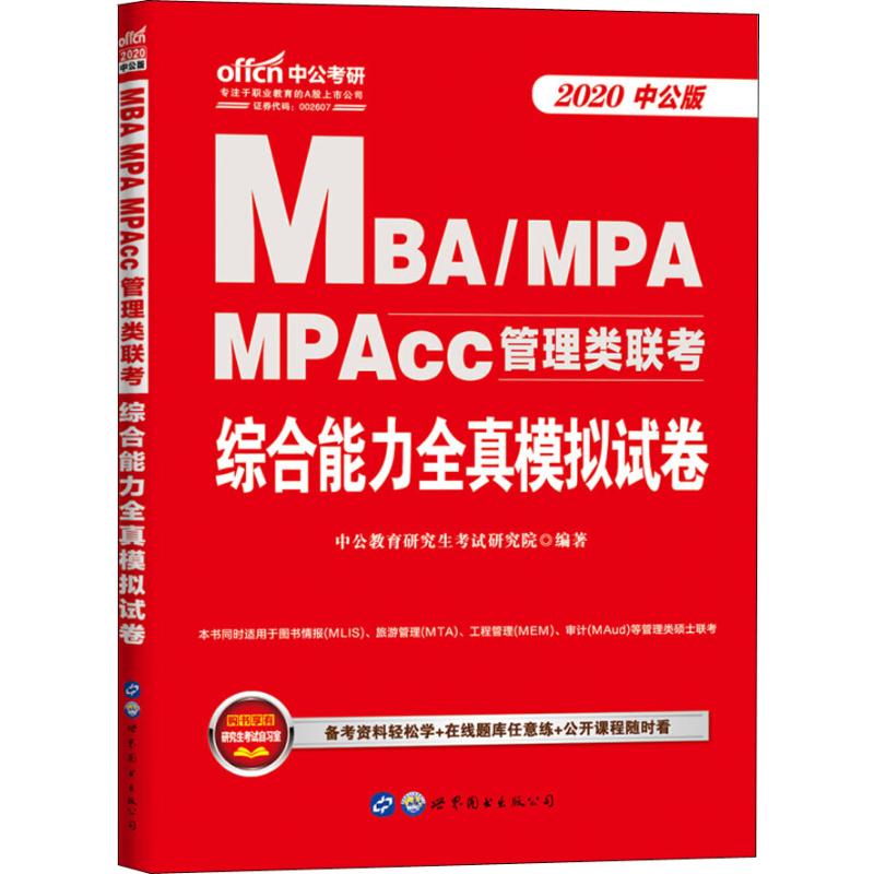 中公考研 MBA MPA MPAcc管理类联考综合能力全真模拟试卷 中公版 20
