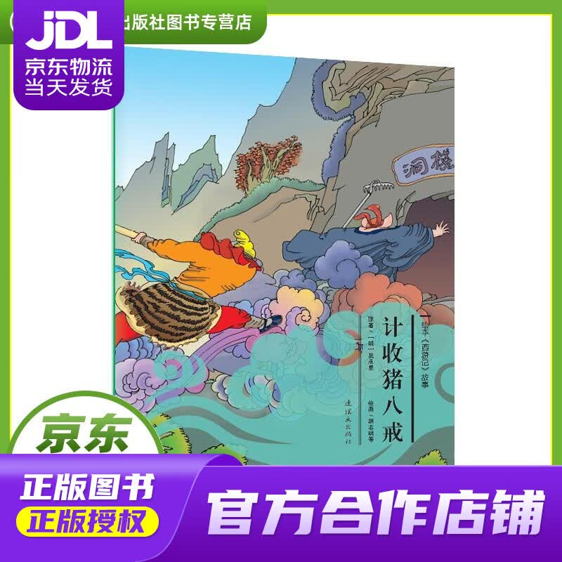 【正版图书 京东配送】计收猪八戒 故事:计收猪八戒》 吴承恩 连环画出版社