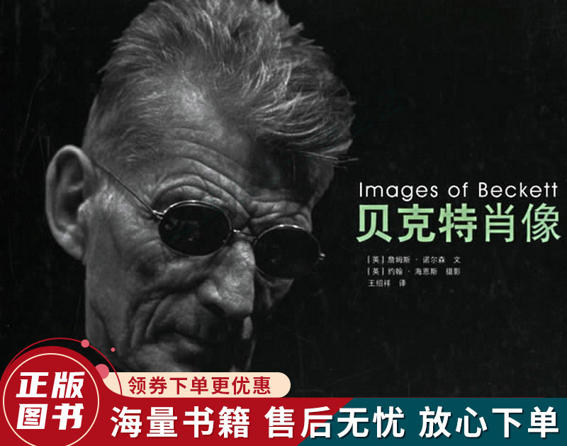 贝克特肖像