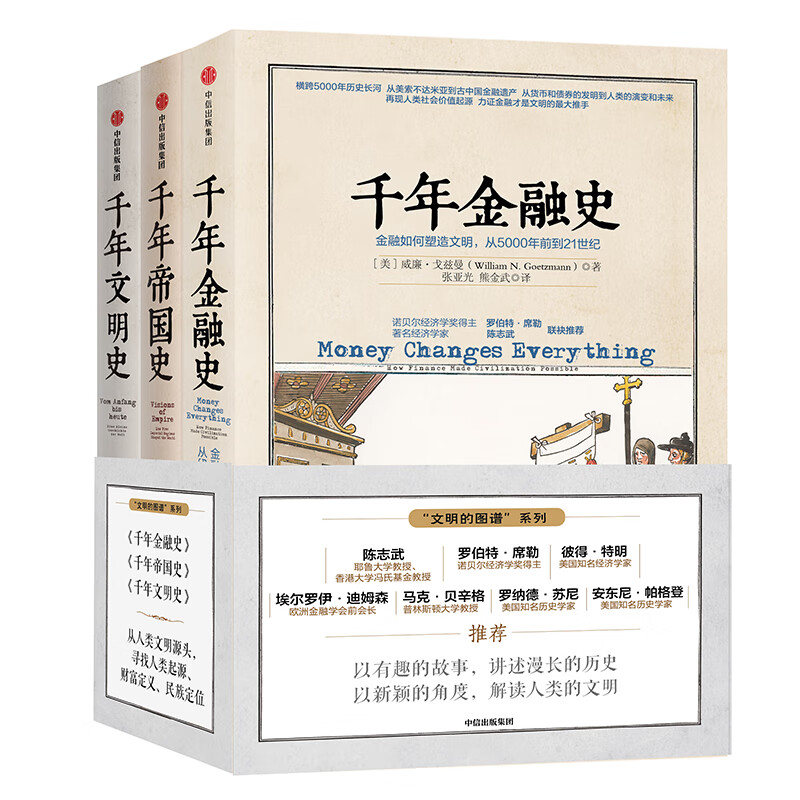 【混子推荐】千年金融史+千年文明史+千年帝国史 文明的图谱系列（套装共3册）