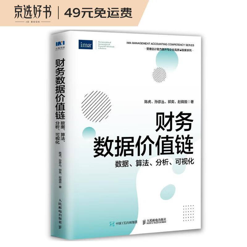 财务数据价值链：数据、算法、分析、可视化