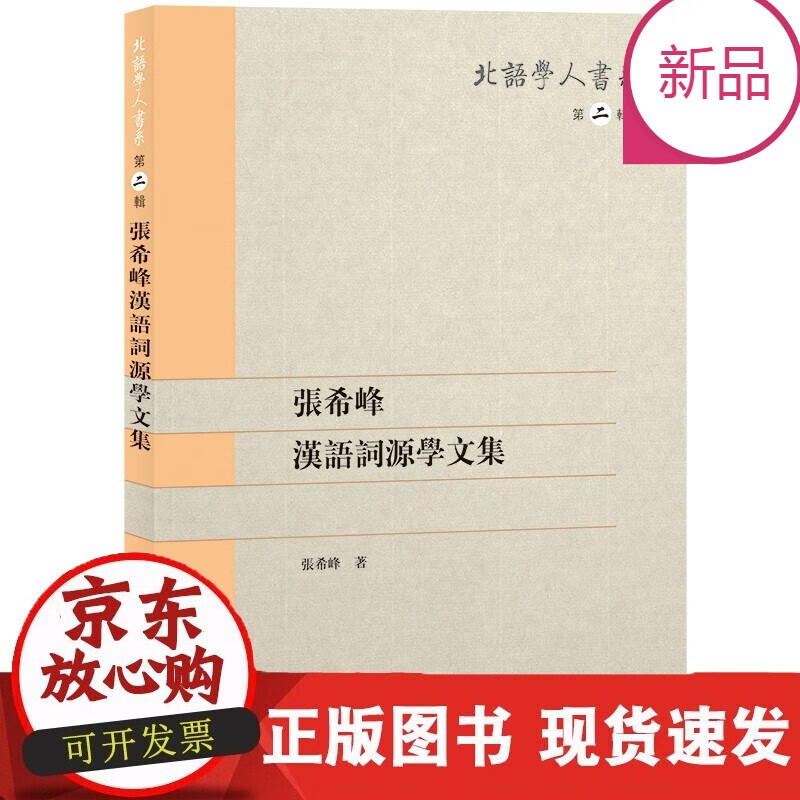 速发 张希峰汉语词源学文集