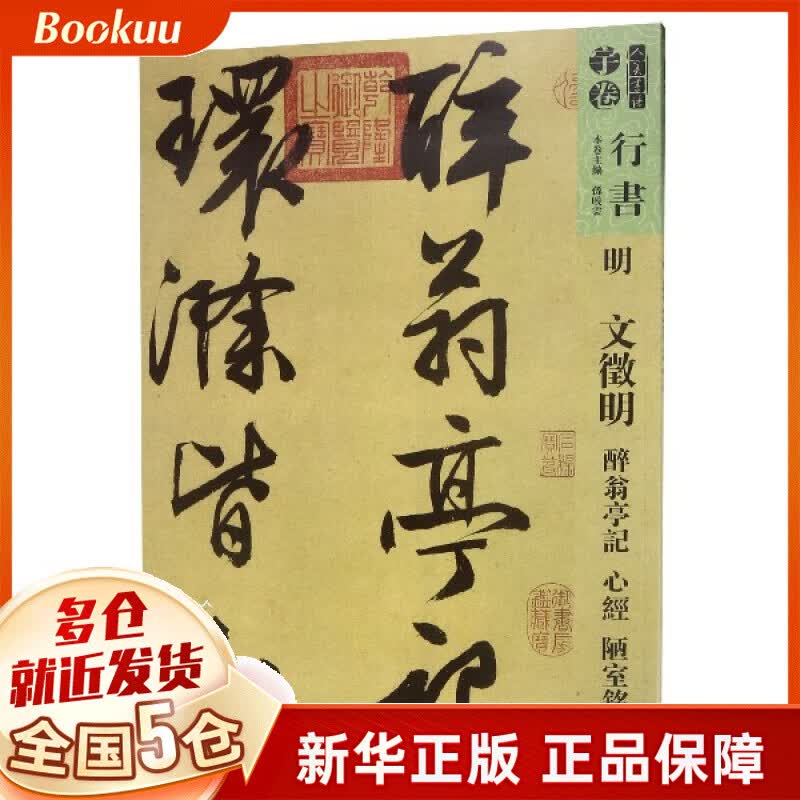 明文徵明醉翁亭记心经陋室铭/人美书谱