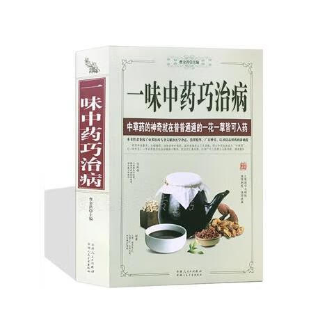 一味中药巧治病 中草药大全 中医养生保健本草纲目黄帝内经医学书