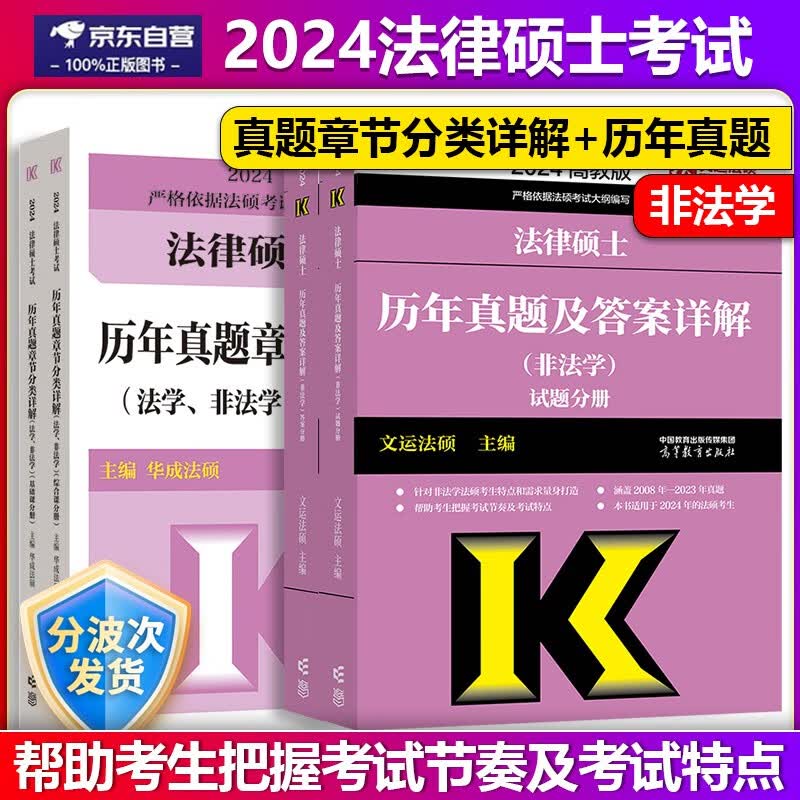 文运法硕2024法律硕士联考历年真题章节分类详解(非法学、法学)+历年真题及答案详解(非法学)适用非法学2024法硕联考历年真题解析可搭2024法硕考试分析