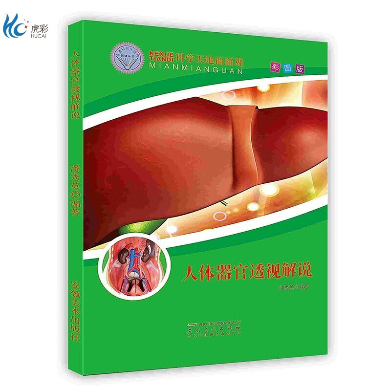 【按需印刷】人体器官透视解说