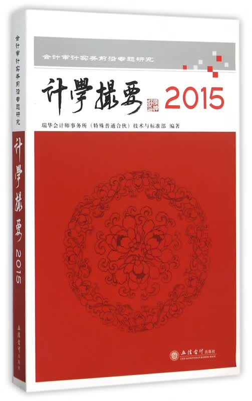 计学撮要(2015会计审计实务前沿专题研究)