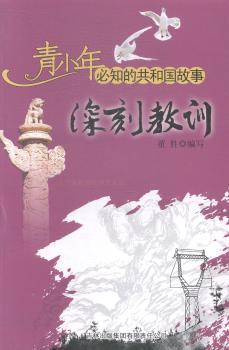 深刻教训文学/纪实文学董胜编写9787546318004吉林出版集团有限责任