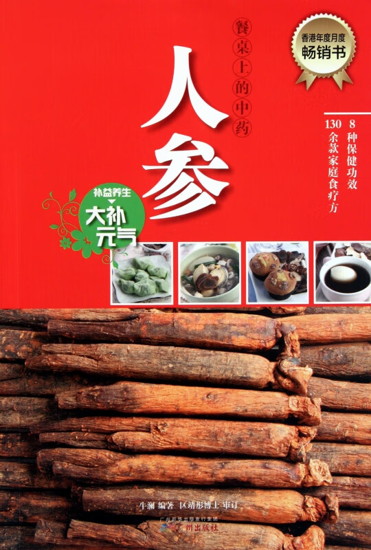 人参(补益养生大补元气)/餐桌上的中药