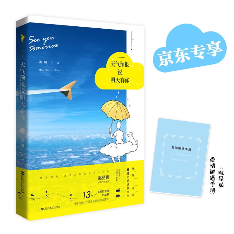 白马时光:天气预报说明天有你9787550030558