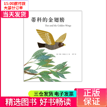 【二手99新】 蒂科与金翅膀 图书/童书/绘本 9787544261791 【正版】