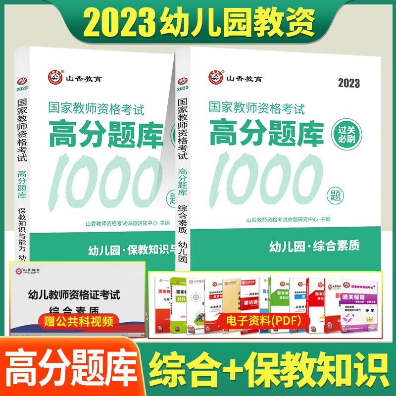 山香2023年备考国家教师资格证题库幼儿园中学小学教资教育知识与能力综合素质保教高分题库必刷1000题 幼儿园教师资格证题库套装