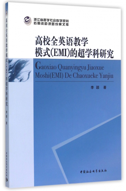 高校全英语教学模式<EMI>的超学科研究