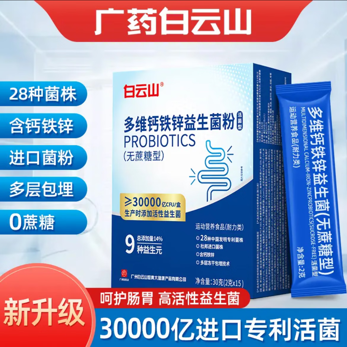 广药白云山多维钙铁锌益生菌粉活菌型无蔗糖型杜邦进口菌株专利菌株